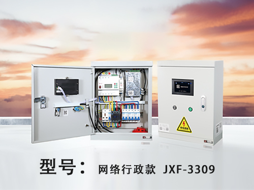 三明网络行政款--JXF-3309