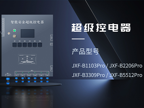 三明智能安全超级控电器