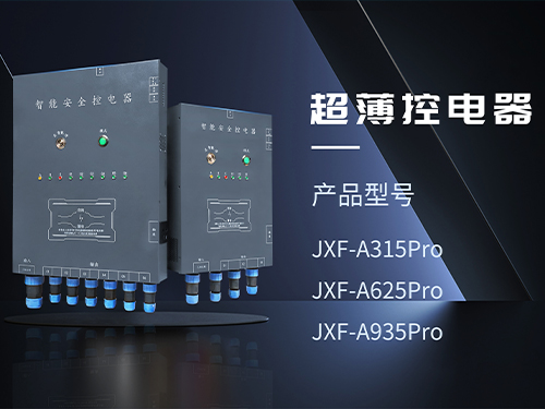 三明超薄控电器