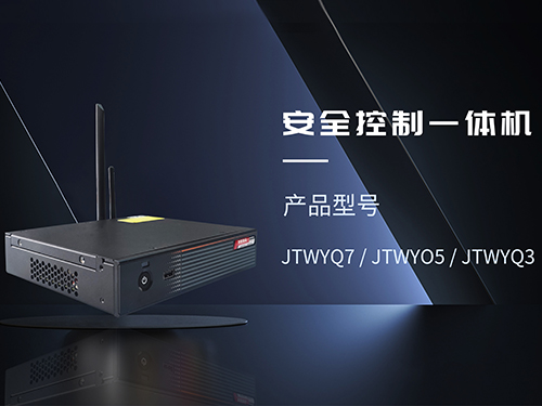 三明安全控制一体机
